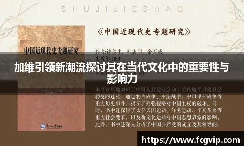 加维引领新潮流探讨其在当代文化中的重要性与影响力