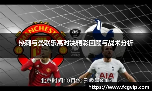 热刺与曼联乐高对决精彩回顾与战术分析